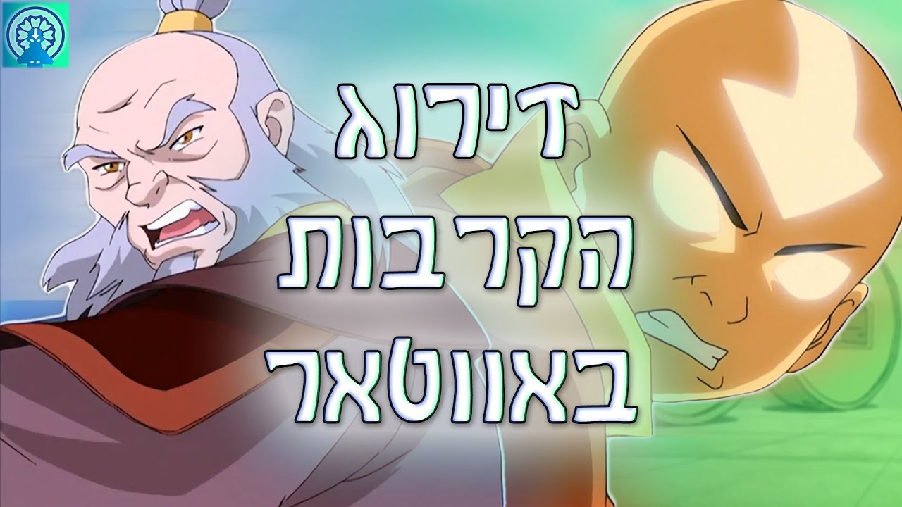 דירוג הקרבות באווטאר: מקומות 10-5