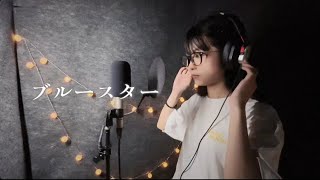 【COVER】山本彩 - ブルースター by MARU