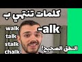 كيف ننطق Alk في نهاية الكلمة خطأ شائع Walk Talk Stalk Chalk تعلم اللغة الانجليزية كيف ننطق Alk في نهاية الكلمة خطأ شائع Walk Talk Stalk Chalk تعلم اللغة الانجليزية