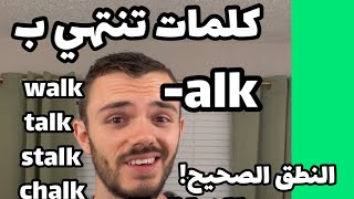 كيف ننطق alk في نهاية الكلمة! خطأ شائع! Walk, talk, stalk, chalk #تعلم_اللغة_الانجليزية