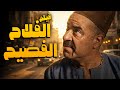 من أجمد أفلام الكوميديا فيلم الفلاح الفصيح اللمبي هيموتك من الضحك