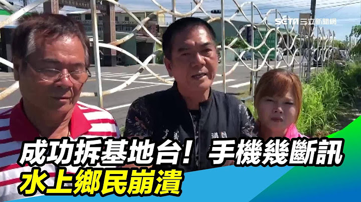 成功抗爭拆基地台！手機幾斷訊　水上鄉民崩潰｜三立新聞台 - 天天要聞