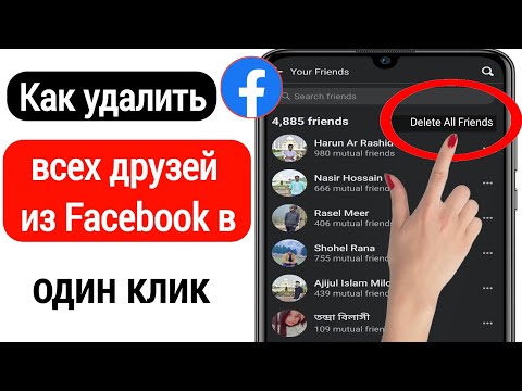 Как удалить всех друзей из Facebook в один клик (2022) | Удалить сразу всех друзей из Facebook