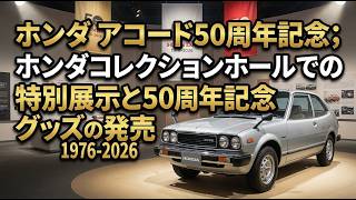 ホンダ「アコード」が誕生50周年 ホンダコレクションホールの特別展示