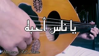 يا ناس أحبه عزف عود