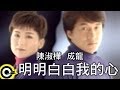 陳淑樺 Sarah Chen&成龍 Jackie Chan【明明白白我的心 So transparent is my heart】Official Music Video