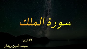 تلاوة هادئة لسورة الملك بصوت القارئ سيف الدين ريدان  برواية قالون عن نافع المدني