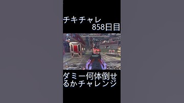 毎日チキチャレ858日目【APEX LEGENDS】【エーペックスレジェンズ】#shorts #apex #apexlegends #毎日apex