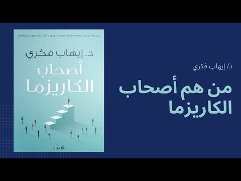 ما هي الكاريزما تعريف الكاريزما من وجهة نظر د إيهاب فكري من كتاب أصحاب الكاريزما