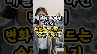 “인생을 뒤집는 작은 행동, 당신도 할 수 있습니다” #작은습관 #인생변화 #마인드셋 #자기계발 #동기부여 #일상루틴 #행복습관 #멘탈관리 #성공습관