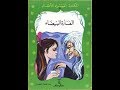 قصة الفأرة البيضاء  سلسلة المكتبة الخضراء