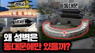 왜 성벽은 동대문에만 있을까? [김시덕 박사의 도시야사 #51]