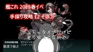 【助言・情報・感想不要】2025春イベ手探り攻略【艦これ】E2 その➁
