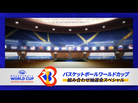 バスケットボールワールドカップ組み合わせ抽選会スペシャル