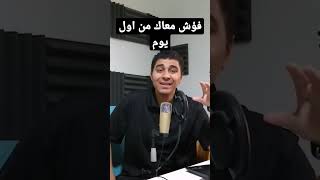 محمد فؤاد معاك من اول يوم (مراجعة)