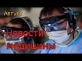 НОВОСТИ МЕДИЦИНЫ. АВГУСТ. / MEDICINE NEWS. AUGUST.