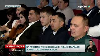 видео: ҚР Президентінің кеңесшісі  Мәлік Отарбаев жұмыс сапарымен келді картинка: ҚР Президентінің кеңесшісі  Мәлік Отарбаев жұмыс сапарымен келді