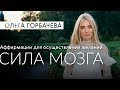 ОЛЬГА ГОРБАЧЕВА — СИЛА АФФИРМАЦИЙ | Сила Мозга