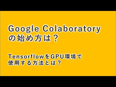 Google Colaboratoryの始め方・TensorflowをGPU環境で使用する方法