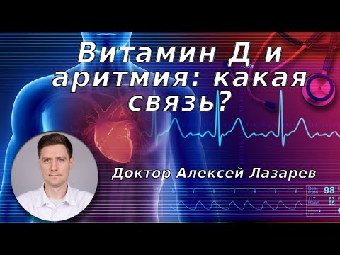ВИТАМИН Д И АРИТМИЯ: КАКАЯ СВЯЗЬ? #витаминД #аритмия #докторАлексейЛазарев