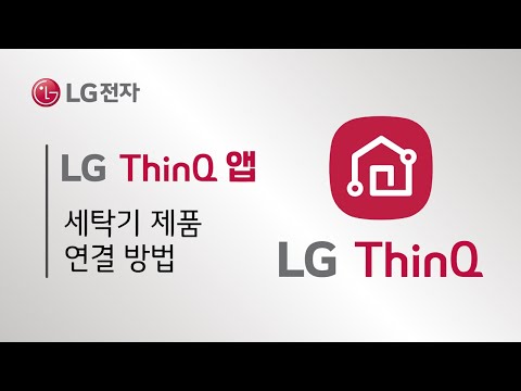 LG 세탁기 - ThinQ앱 연결 방법 (안드로이드/iOS)