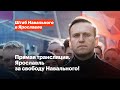 Свободу Навальному! | Шествие в Ярославле