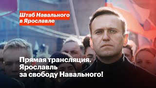 Свободу Навальному! | Шествие в Ярославле 23 января