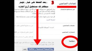 طريقة ربط حسابك في تويتر بالفيس بوك