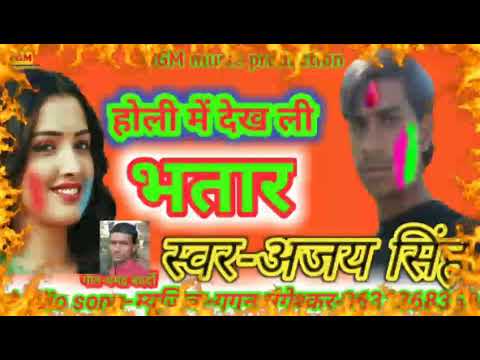Ajay Singh Pooja Choudhari Ka 2019 Ka Supperhit Holi Song-holi Me Dekh Lee Bhatar अजय सिंह होली गीत