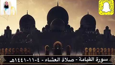 تلاوة مؤثرة و محبرة سورة القيامة من صلاة العشاء ٤-١١-١٤٤١هـ القارئ الحارث الصالح وفقه الله