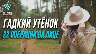 «Гадкий утёнок» | НА ГРАНИ ВОЗМОЖНОГО