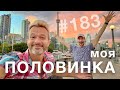 МОЯ ПОЛОВИНКА | ЧЕЛЛЕНДЖ 365 влогов в 2021 году | переезд и жизнь в Канаде