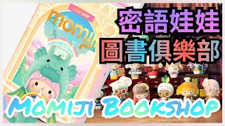 Pop Mart Momiji Bookshop Series 泡泡瑪特 密語娃娃圖書俱樂部系列 Pop Mart Momiji Bookshop Series 泡泡瑪特 密語娃娃圖書俱樂部系列