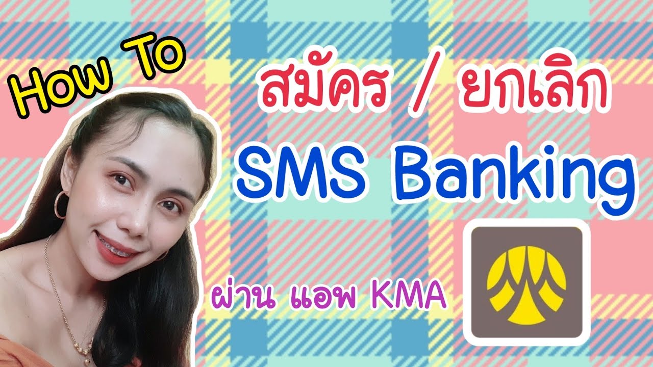 ยกเลิกพร้อมเพย์ กรุงศรี  Update 2022  How to สมัคร / ยกเลิก SMS Banking บัญชีธนาคารกรุงศรี ผ่าน แอพ KMA