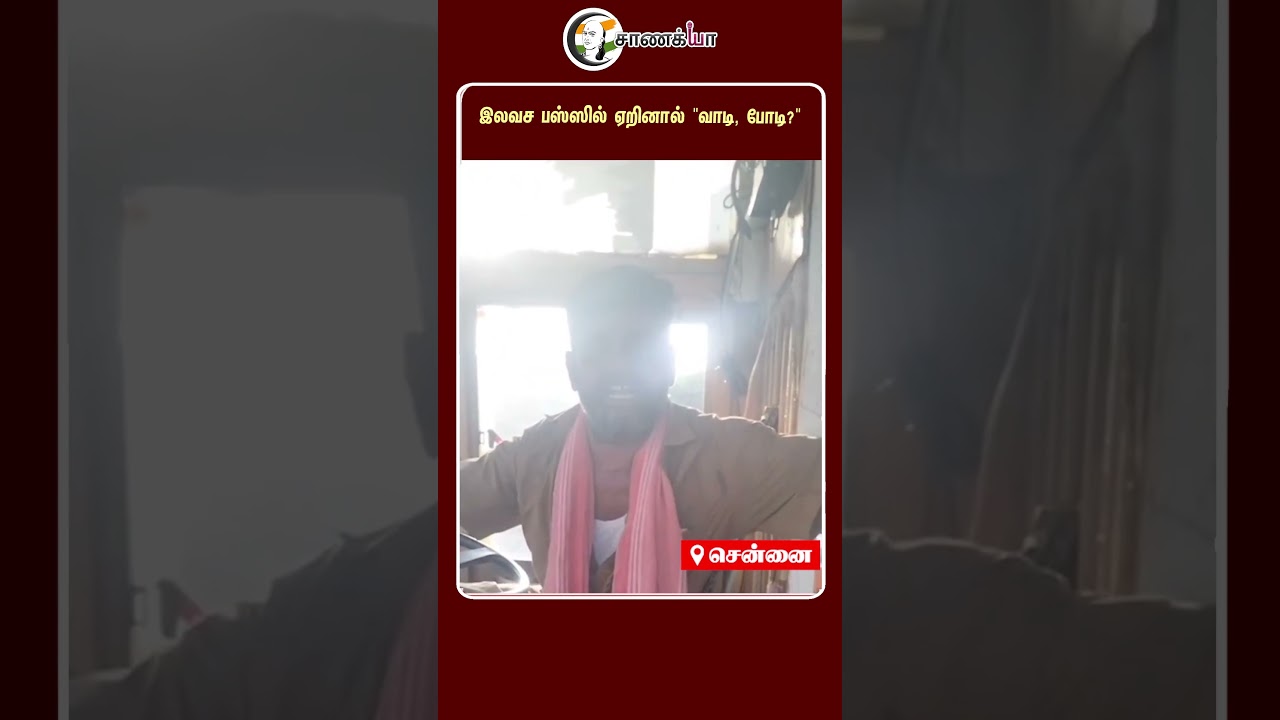 ⁣இலவச பஸ்ஸில் ஏறினால் 'வாடி, போடி?" | #shorts | #chanakyaa