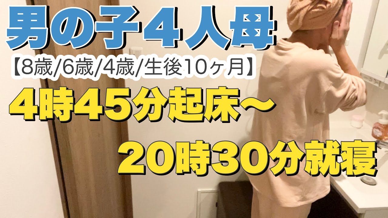 【39歳ワーママ】働く４児母の１日をダダダーっと12分に まとめてみました！【主婦の１日】