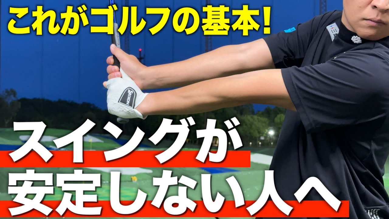 ゴルフ初心者も必見！安定したスイングになるコツと練習方法