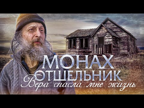 ПРАВОСЛАВНЫЙ ОТШЕЛЬНИК В ЗАБРОШЕННОМ ДОМЕ. МОЛИТВА ИЗМЕНИЛА МНЕ ЖИЗНЬ.