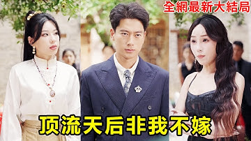 小伙隱藏身份送外賣，沒想到竟然遇到五年前上過床的女總裁，還被強拉著去領證，小夥逃都逃不掉！【送错外卖，顶流天后非我不嫁】【全集】#短劇 #逆襲 #爽文 #男頻 #窮小子 #反轉 #熱血 #都市