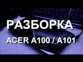 Планшет Acer A100 / A101. Не реагирует тачскрин. Как разобрать планшет