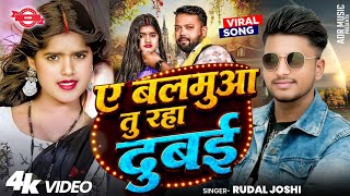 ए बलमुआ तु रहs दुबई | Ye Balamua Tu Raha Dubai | Rudal Joshi | Devra Karata Chhinarai | NewSong 2026