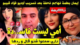 Download Lagu إيمان بطمة تهاجم تحفة بعد تسريب أوديو فؤاد قبيبو 🚨 أمي ليست فاســ..دة ❌ ناري سمعوا شنو قال و ردها 🔥 MP3 Download Lagu إيمان بطمة تهاجم تحفة بعد تسريب أوديو فؤاد قبيبو 🚨 أمي ليست فاســ..دة ❌ ناري سمعوا شنو قال و ردها 🔥 MP3