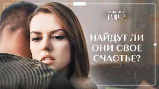 От этого фильма невозможно оторваться. Неслучайная встреча. Часть 4 | МЕЛОДРАМЫ | НОВИНКИ КИНО