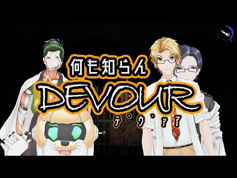 【4人実況】誰も何も知らないﾃﾞｳﾞｫｱ!!!【DEVOA】