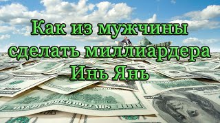 КАК ИЗ МУЖЧИНЫ СДЕЛАТЬ МИЛЛИАРДЕРА