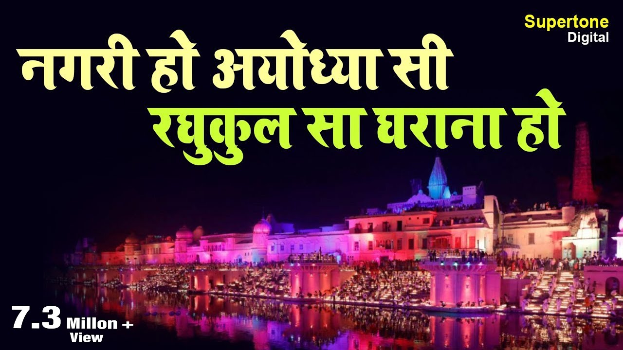 Be a city like Ayodhya be a family like Raghukul   Vidhi Sharma   Be a city like Ayodhya  SupertoneDigital