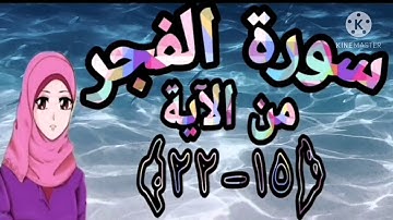 سورة الفجر من الآية(١٥-٢٢)