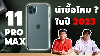 iPhone 11 Pro Max น่าซื้อไหมในปี 2023 + จุดที่ต้องระวังก่อนซื้อ
