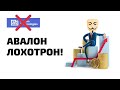 Avalon LTD - лохотрон! Будьте осторожны!