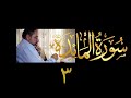 فيديو ٨٧٧ من مقاطع حظر التجول تدبر سورة المائدة الحلقة الثالثة الآية ٢
